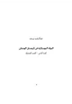كتاب الدولة الدوستكية الجزء الثانى القسم الحضارى