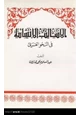  الأساليب الإنشائية في النحو العربي