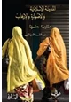 كتاب المدينة الإسلامية والأصولية والإرهاب - مقاربة جنسية
