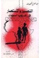 كتاب التنصير الإستعمار في إفريقيا السوداء