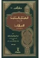 كتاب المنقوص والممدود ومعه كتاب التنبيهات