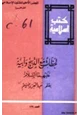 كتاب لحظات مع الذبيح وأبيه عليهما السلام