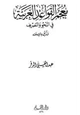 كتاب معجم القواعد العربية في النحو والتصريف وذيل بالإملاء