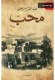 كتاب محب