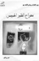 كتاب معراج الطير الحبيس