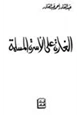كتاب الغارة على الأسرة المسلمة