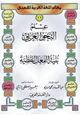 كتاب علم النحوالعربى - بنية الفعل اللفظية