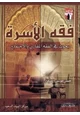 كتاب فقه الأسرة