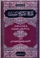 كتاب تسامح الغرب مع المسلمين في العصر الحاضر دراسة نقدية في ضوء الإسلام