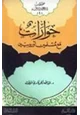 كتاب حوارات مع مسلمين أوروبيين