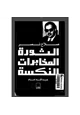 كتاب الثورة المخابرات النكسة