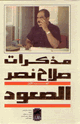 مذكرات صلاح نصر