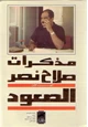 كتاب مذكرات صلاح نصر