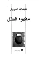  مفهوم العقل