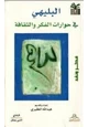 كتاب البليهي في حوارات الفكر والثقافة - فكر ونقد