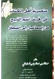 كتاب عنصرية أهل الكتاب في تحريف إسم الذبيح من إسماعيل إلى إسحاق