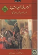 كتاب الرحلة العياشية - 1661-1663 - المجلد الأول