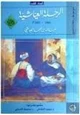 كتاب الرحلة العياشية - 1661-1663 - المجلد الثانى