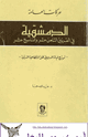 كتاب حركات العامة - الدمشقية في القرنين ١٨-١٩