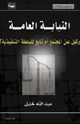 كتاب النيابة العامة وكيل عن المجتمع أم تابع للسلطة التنفيذية؟