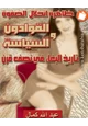 كتاب ظاهرة إنحلال الصفوة القوادون والسياسة - تاريخ البغاء في نصف قرن