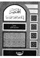 كتاب المختصر في قواعد اللغة الفارسية