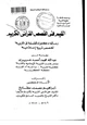 كتاب القيم في القصص القرآني الكريم