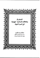 كتاب الاستشراق والعلاقات الاسلامية - اليهودية في السيرة النبوية