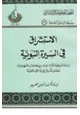 كتاب الاستشراق في السيرة النبوية دراسة تاريخية لآراء - وات - بروكلمان - فلهاوزن - مقارنة بالرؤية الإسلامية