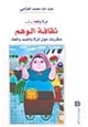كتاب المرأة واللغة - 2 - - ثقافة الوهم - مقاربات حول المرأة والجسد واللغة