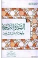 كتاب السيرة النبوية وأوهام المستشرقين