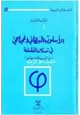كتاب الأسلوب البرهانى الحجاجى فى الفلسفة - من أجل ديداكتيك مطابق