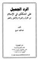 كتاب الرد الجميل على المشككين في الإسلام من القرآن والتوراة والإنجيل والعلم