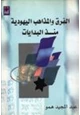 كتاب الفرق والمذاهب اليهودية منذ البدايات