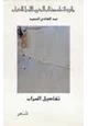 رواية تفاصيل السراب