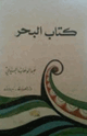 كتاب كتاب البحر