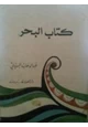 كتاب كتاب البحر