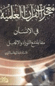 كتاب معجزة القرآن العلمية في الإنسان مقابلة مع التوراة والإنجيل