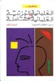 كتاب العلمانية الجزئية والعلمانية الشاملة - المجلد الثانى
