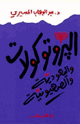 كتاب كتاب البروتوكولات واليهودية والصهيونية