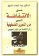 كتاب من الإنتفاضة إلى حرب التحرير الفلسطينية - أثر الإنتفاضة على الكيان الصهيوني -
