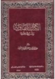 كتاب الكتب السماوية وشروط صحتها إتمام البناء بخاتم الانبياء ج2