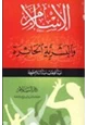 كتاب الإسلام والبشرية الحائرة