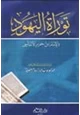 كتاب توراة اليهود والأمام إبن حزم الأندلسي