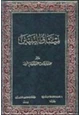 كتاب ميثاق النبيين إتمام البناء بخاتم الأنبياء ج1