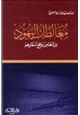 كتاب مغالطات اليهود ردها من واقع اسفارهم