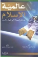 كتاب عالمية الإسلام رسائل النبي صلى الله عليه وسلم إلى الملوك الامراء