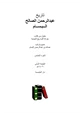 كتاب تاريخ عبدالرحمن الصالح البسام