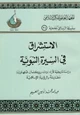كتاب الاستشراق فى السيره النبوية