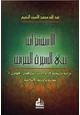 كتاب الاستشراق فى السيرة النبوية